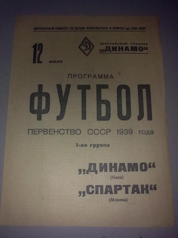 Спартак Москва - Динамо Киев 1939