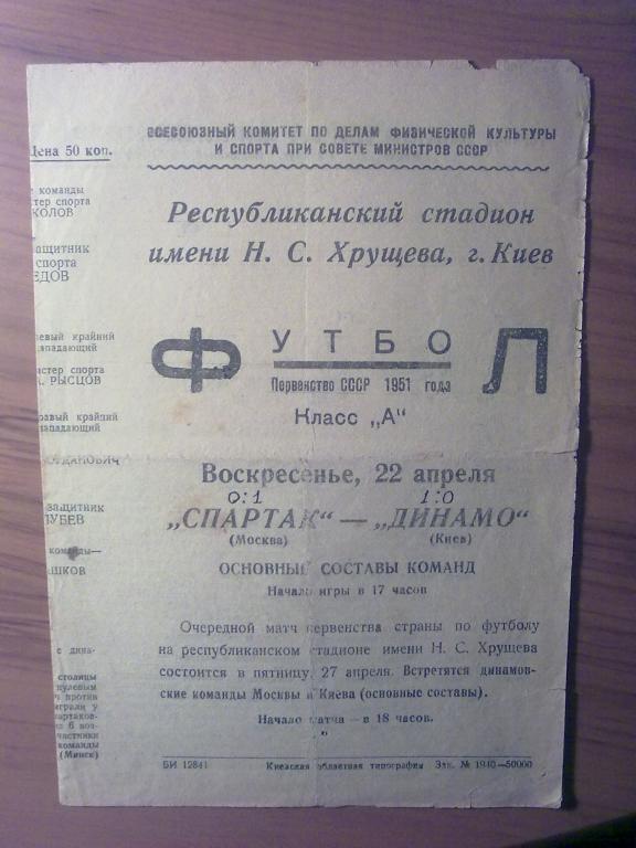 Динамо Киев - Спартак Москва 1951