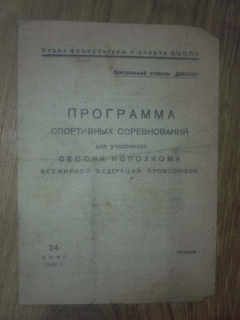 ЦДКА ЦСКА Москва - Торпедо Москва 1946