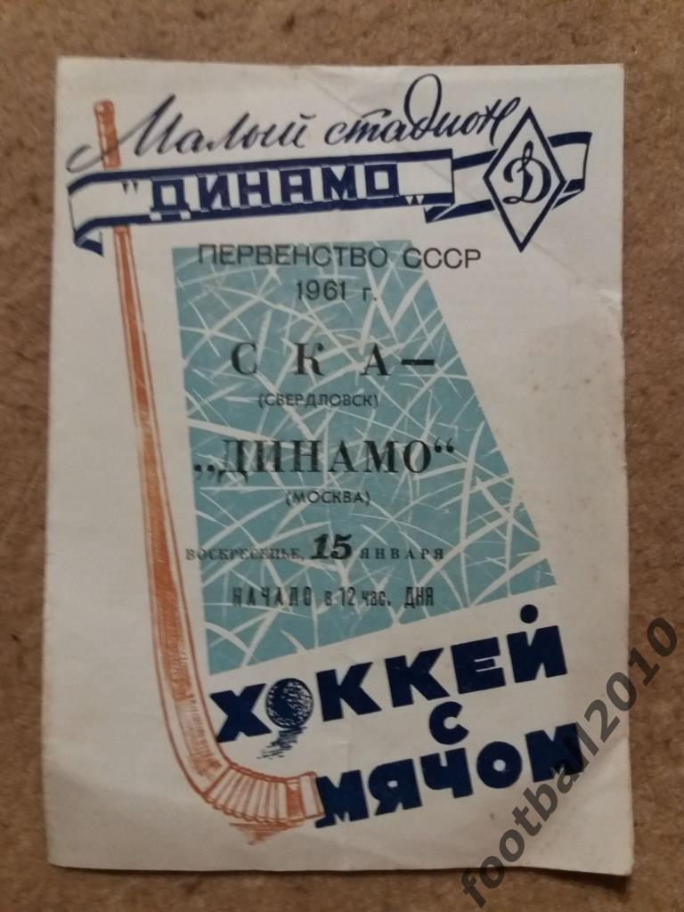 Хоккей с мячом. Динамо Москва - СКА Свердловск 1961