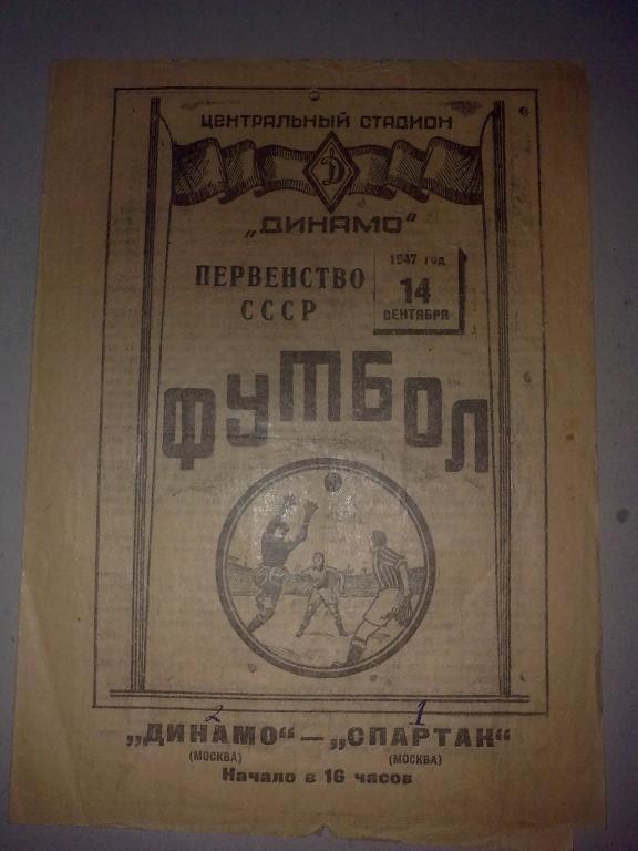 Спартак Москва - Динамо Москва 1947