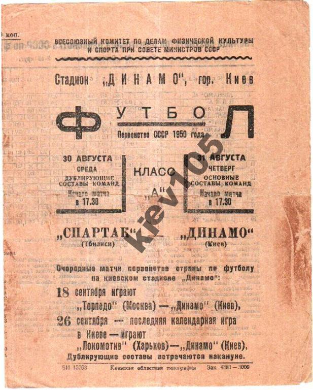 Динамо Киев - Спартак Тбилиси 1950