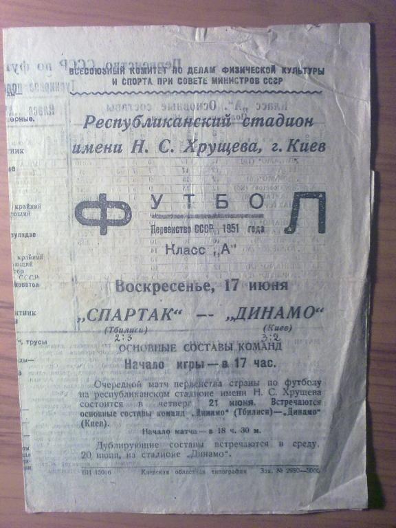 Динамо Киев - Спартак Тбилиси 1951