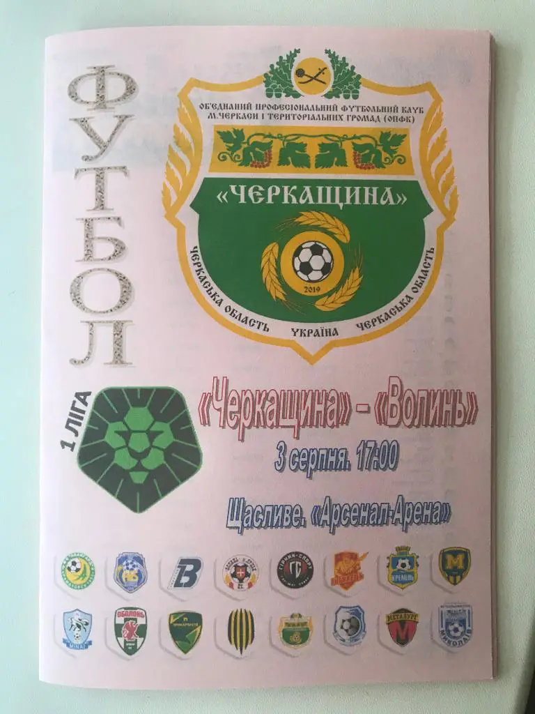 Черкащина Черкассы - Волынь Луцк 2019-2020