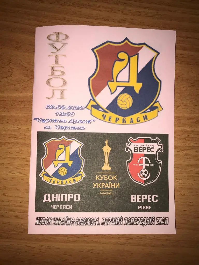 Днепр Черкассы - Верес Ровно 2020-2021 кубок