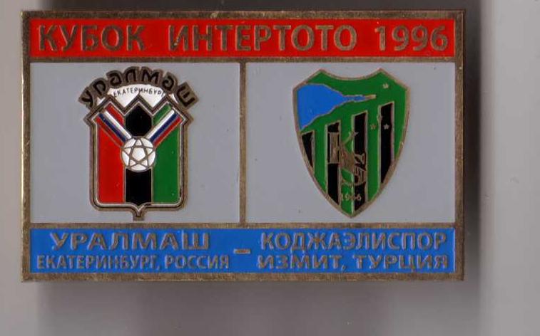 Знак футбол. Уралмаш Екатеринбург - Коджаелиспор 1996