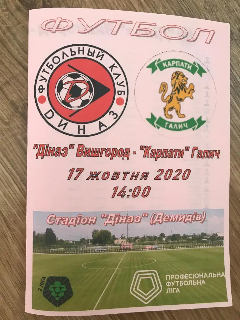 Диназ Вышгород - Карпаты Галыч Ивано-Франковская обл 2020-2021