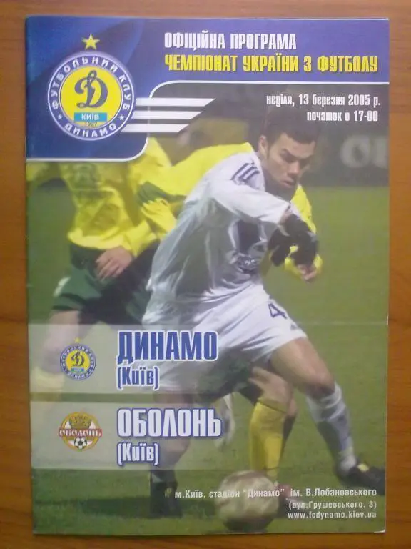 Динамо Киев - Оболонь Киев 2004-2005