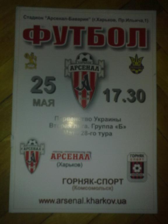 Арсенал Харьков - Горняк-Спорт Комсомольск 2007-2008