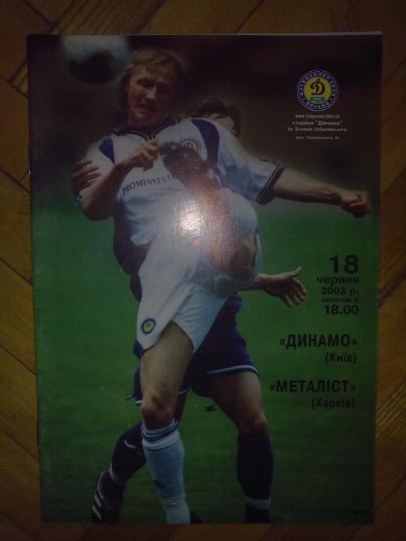 Динамо Киев - Металлист Харьков 2002-2003