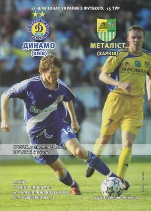 Динамо Киев - Металлист Харьков 2007-2008