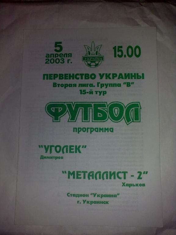 Уголек Димитров - Металлист-2 Харьков 2002-2003