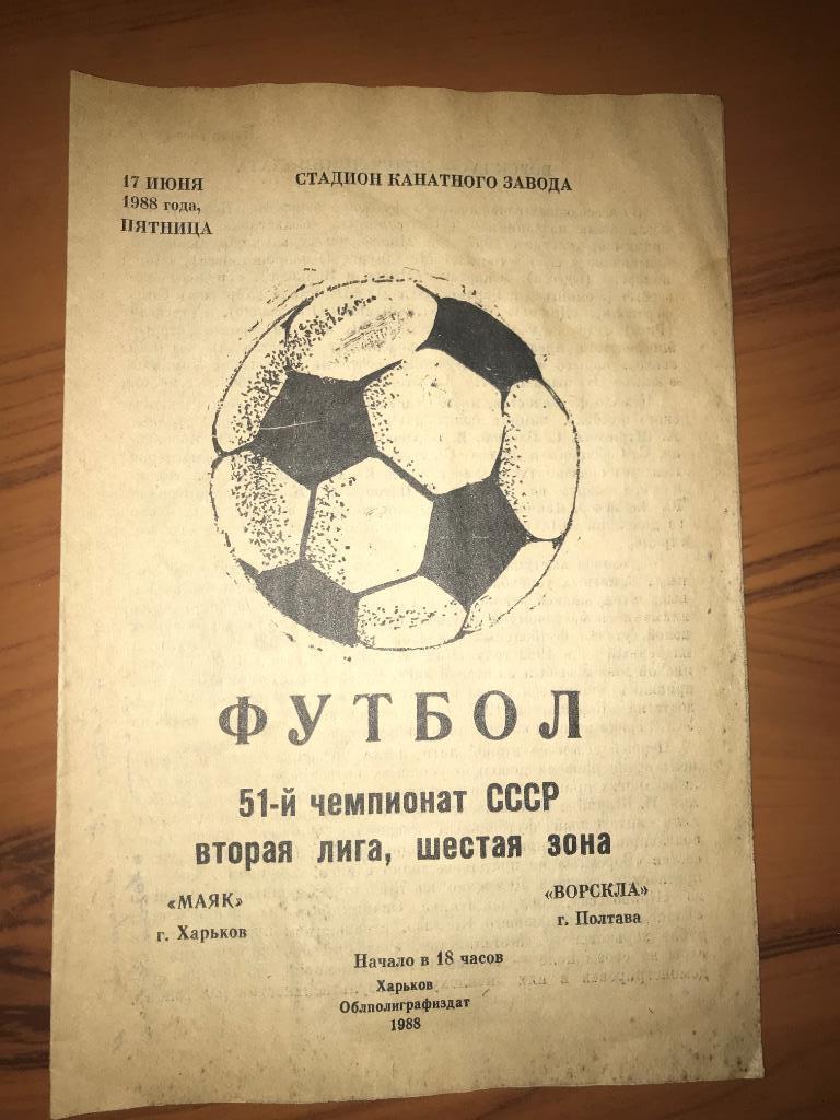 Программа Маяк Харьков - Ворскла Полтава 1988