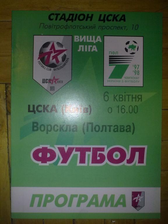 ЦСКА Киев - Ворскла Полтава 1997-1998