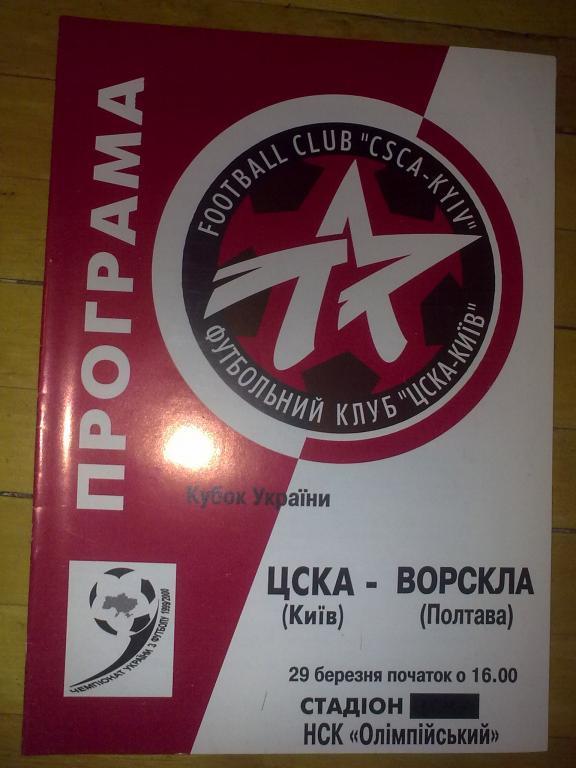 ЦСКА Киев - Ворскла Полтава 1999-2000 кубок