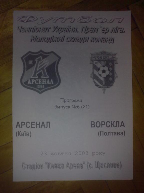 Арсенал Киев - Ворскла Полтава 2008-2009 дубль