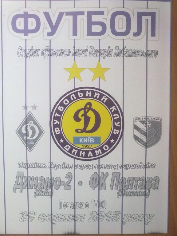 Динамо-2 Киев - ФК Полтава 2015-2016