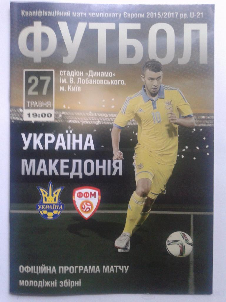 Программа Украина U-21 - Македония U-21 2016