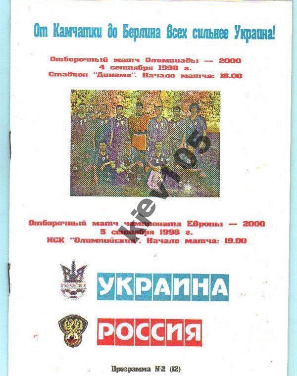 Украина - Россия 1998 (альтернатива)