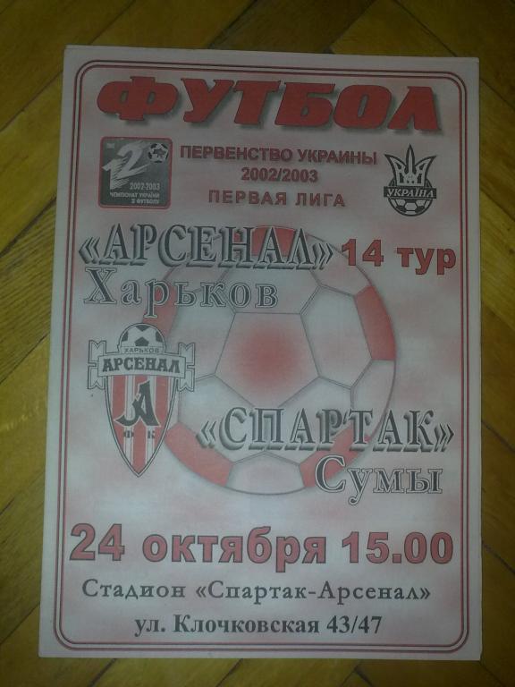 Арсенал Харьков - Спартак Сумы 2002-2003