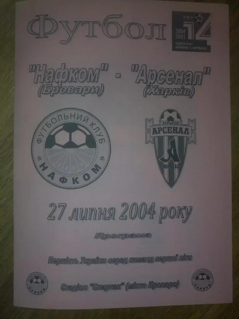 Нафком Бровары - Арсенал Харьков 2004-2005