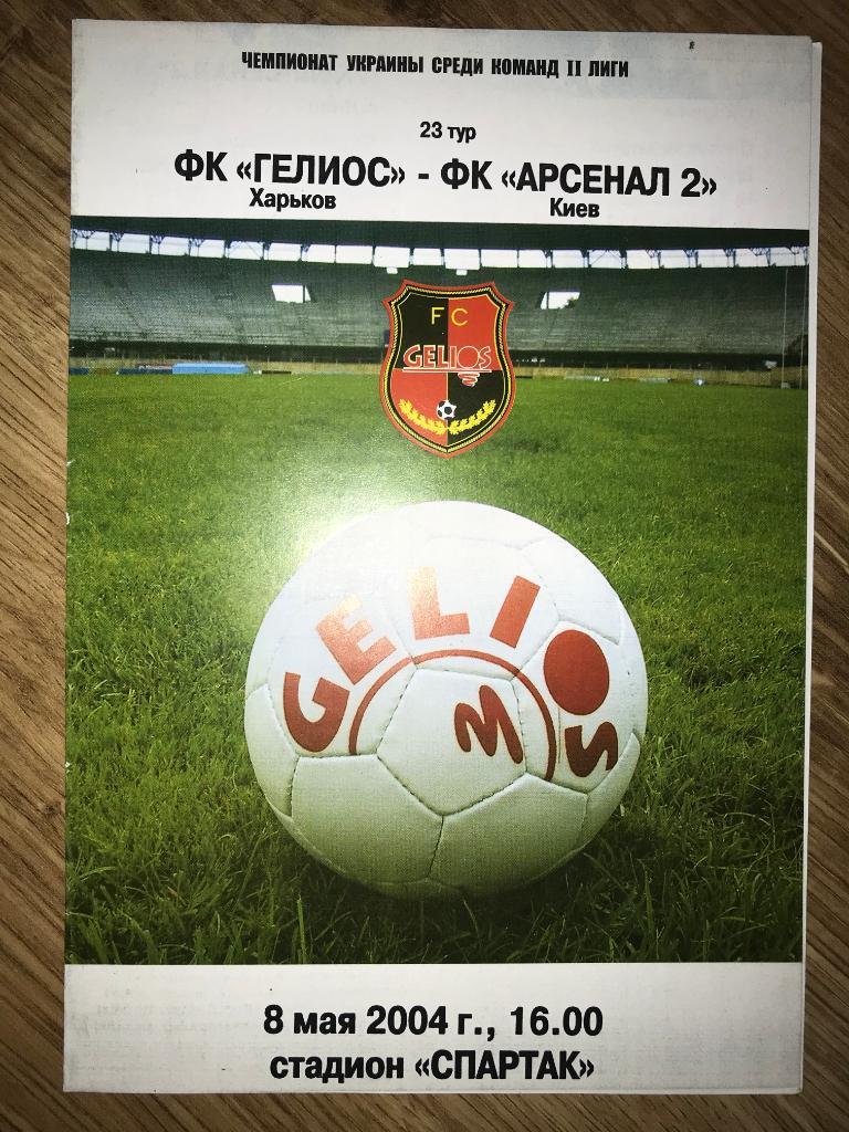 Гелиос Харьков - Арсенал-2 Киев 2003-2004