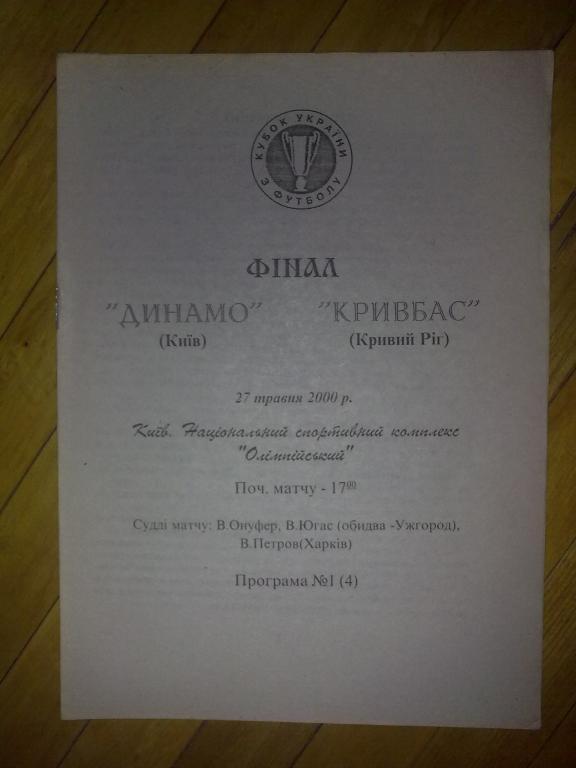 Динамо Киев - Кривбасс Кривой Рог 2000 финал кубка Украины