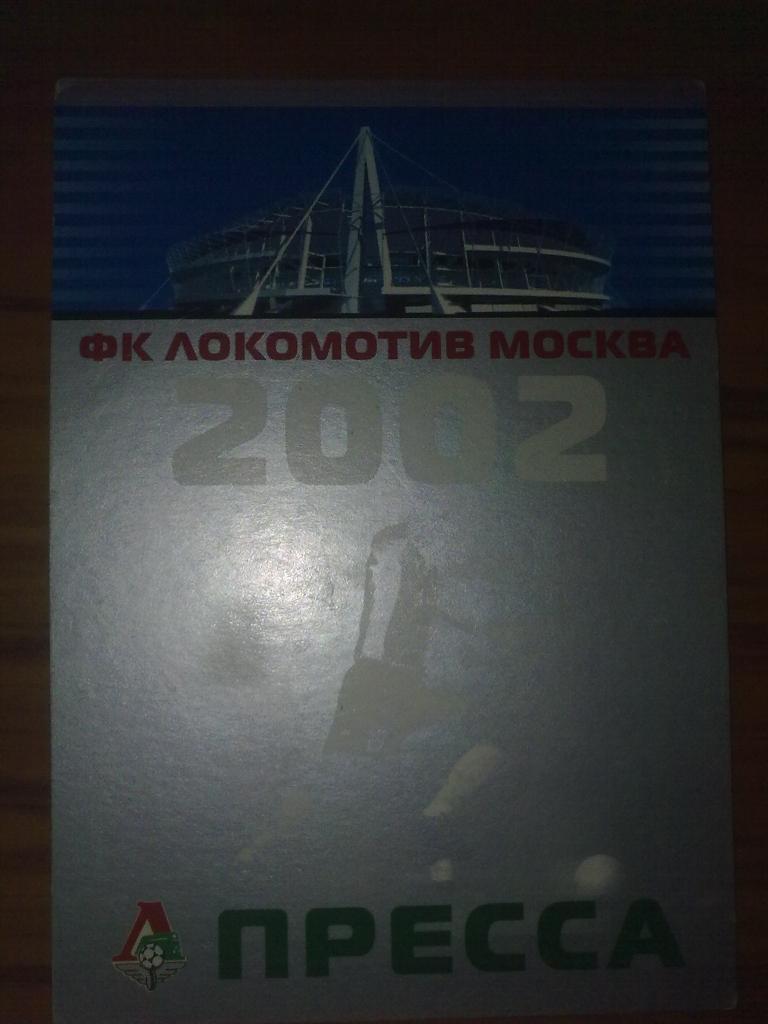 Билет (Пресса) Локомотив Москва 2002