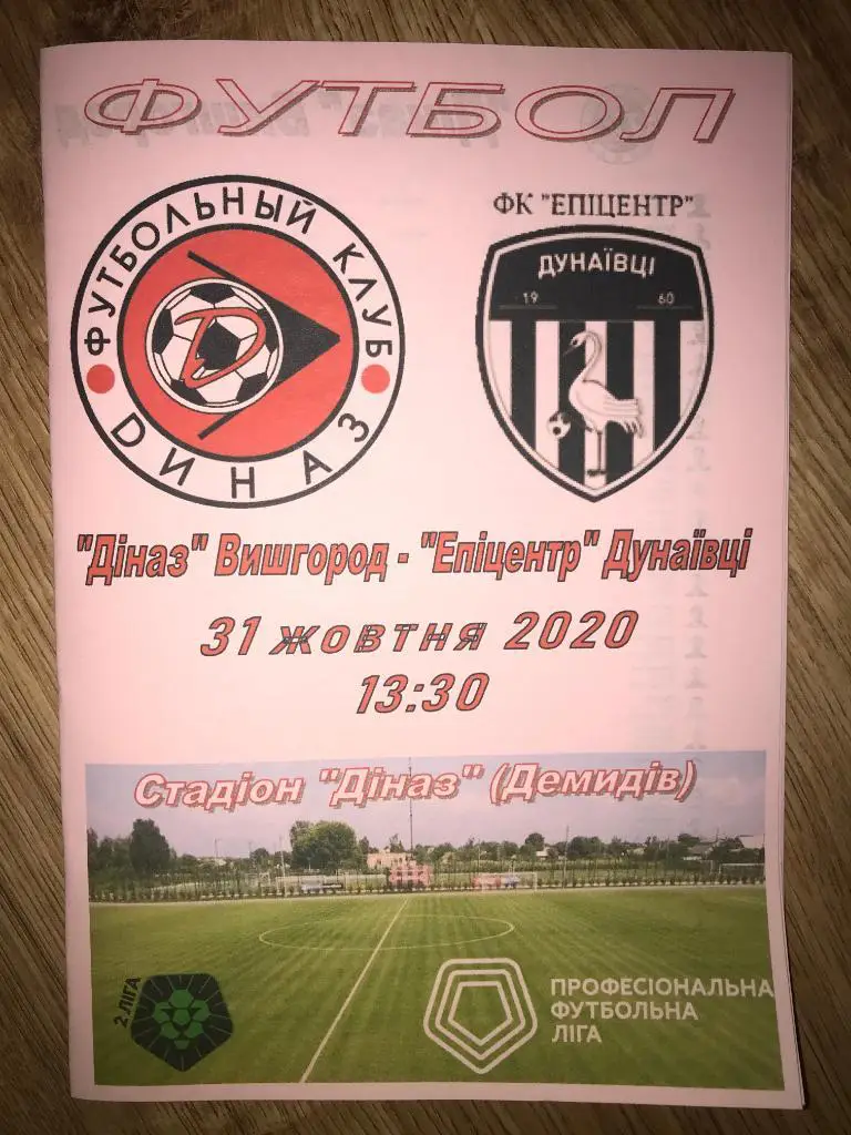 Диназ Вышгород - Эпицентр Дунаевцы 2020-2021