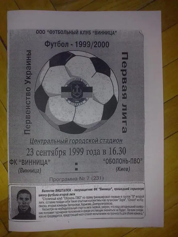 ФК Винница - Оболонь Киев 1999-2000 (копия)