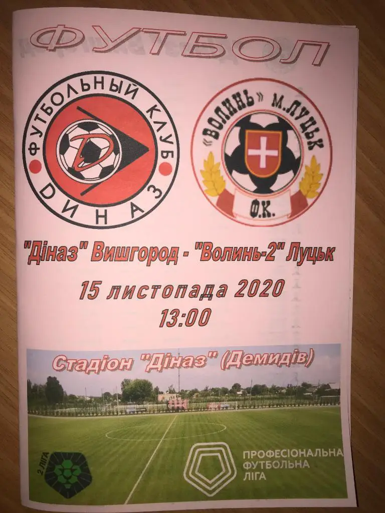 Диназ Вышгород - Волынь-2 Луцк 2020-2021