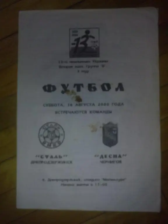 Сталь Днепродзержинск - Десна Чернигов 2003-2004