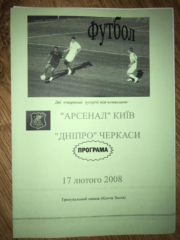 Арсенал Киев - Днепр Черкассы 2008 ТМ