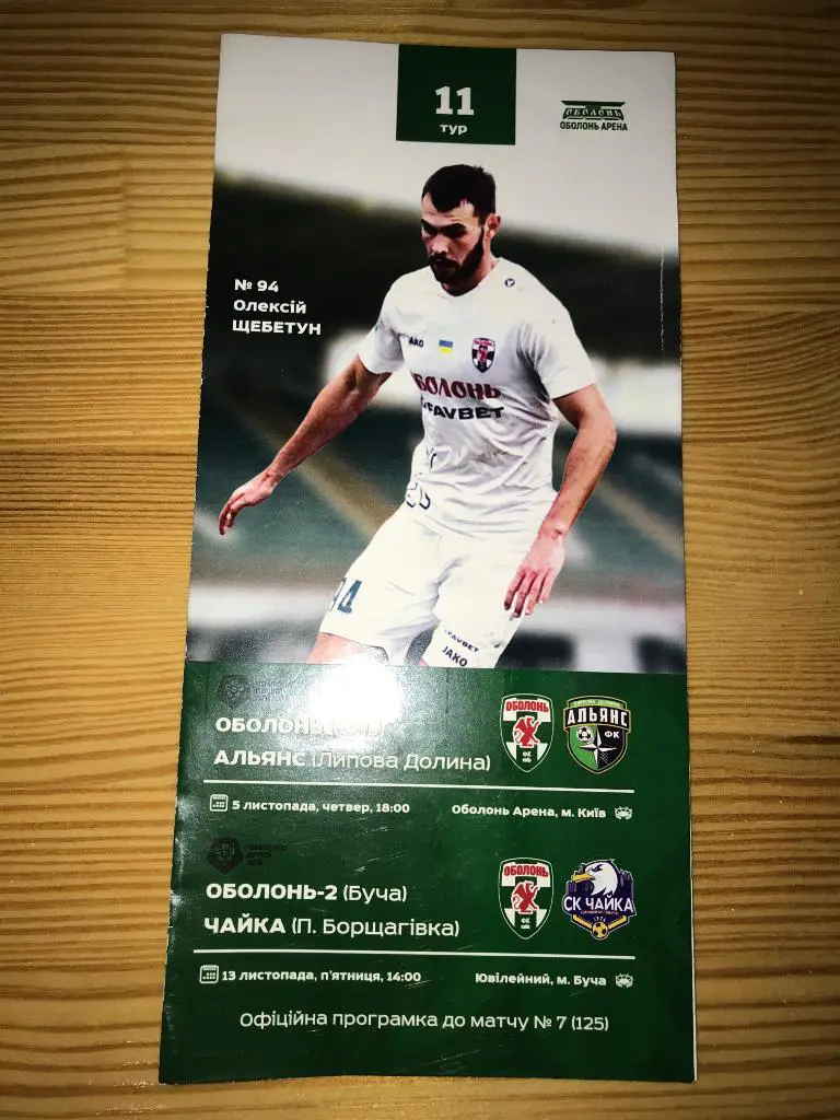 Оболонь-2 Буча - Чайка + Оболонь Киев - Альянс Липовая Д. 2020-2021 без зрителей