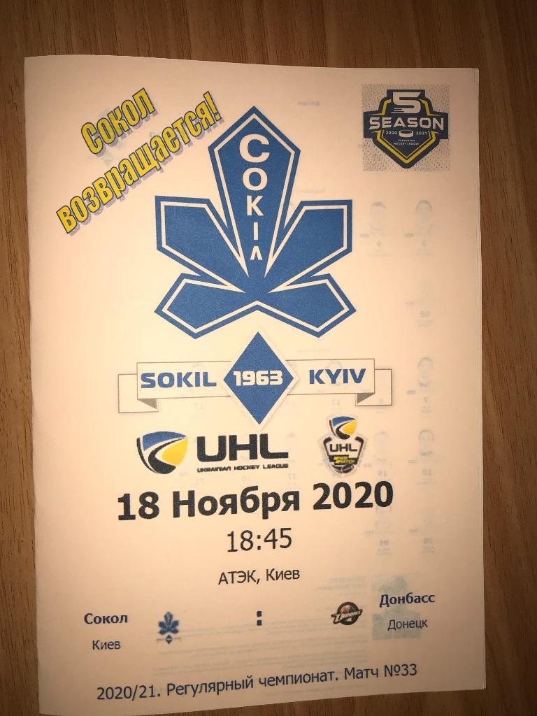 Хоккей. Программа Сокол Киев - Донбасс Донецк 2020-2021