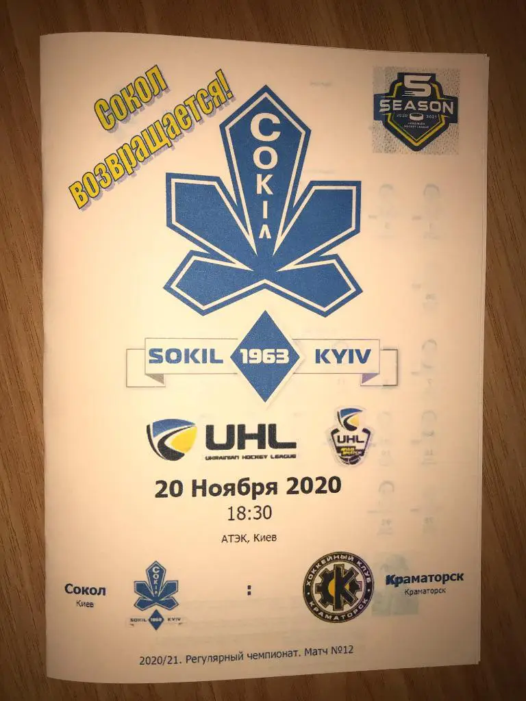 Хоккей. Программа Сокол Киев - Авангард Краматорск 2020-2021