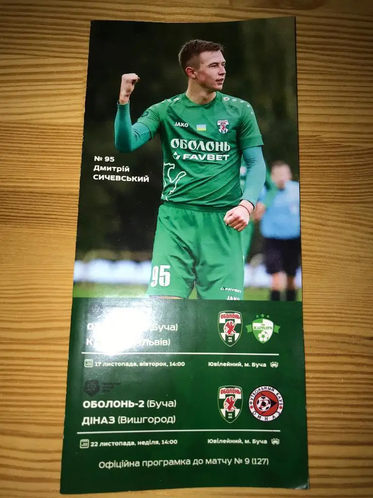 Оболонь-2 Буча - Карпаты-2 Львов + Оболонь-2 - Диназ 2020-2021 без зрителей