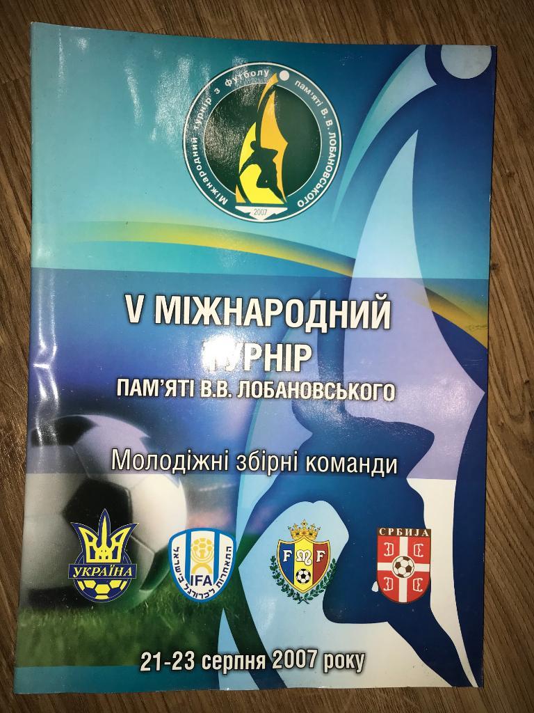 турнир Лобановского 2007 - Украина, Израиль, Молдова, Сербия