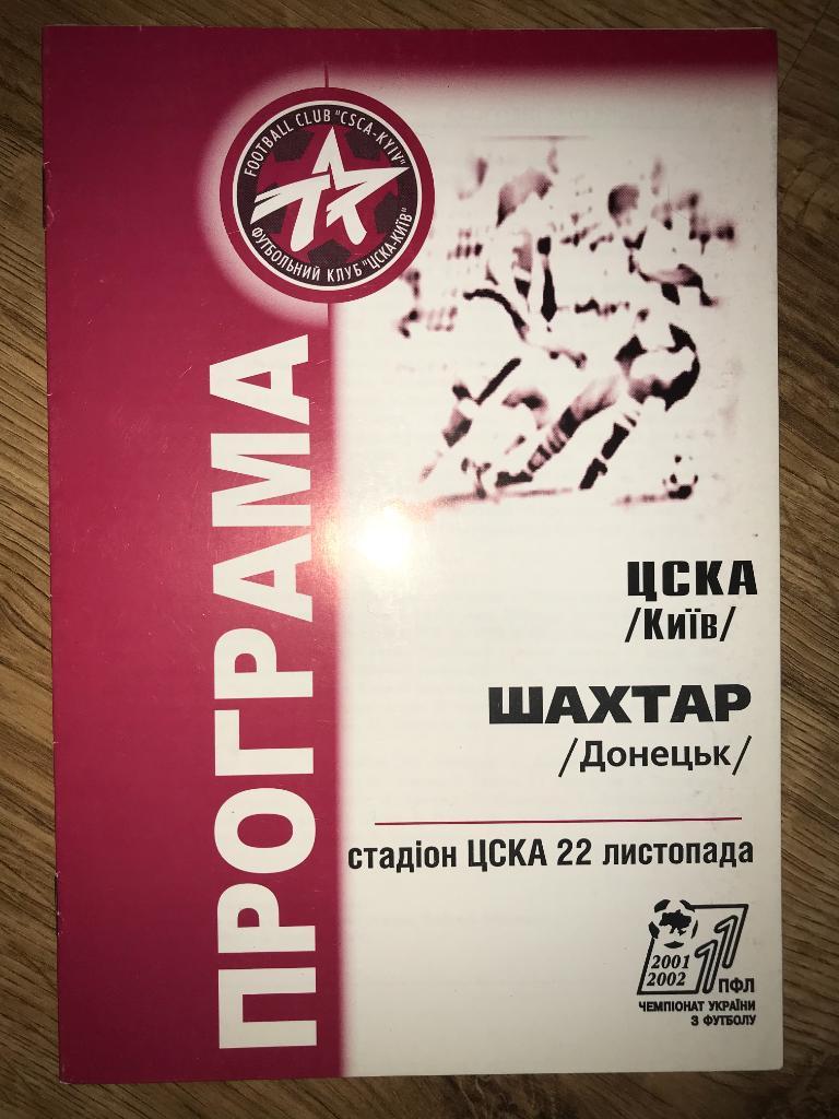 ЦСКА Киев - Шахтер Донецк 2001-2002