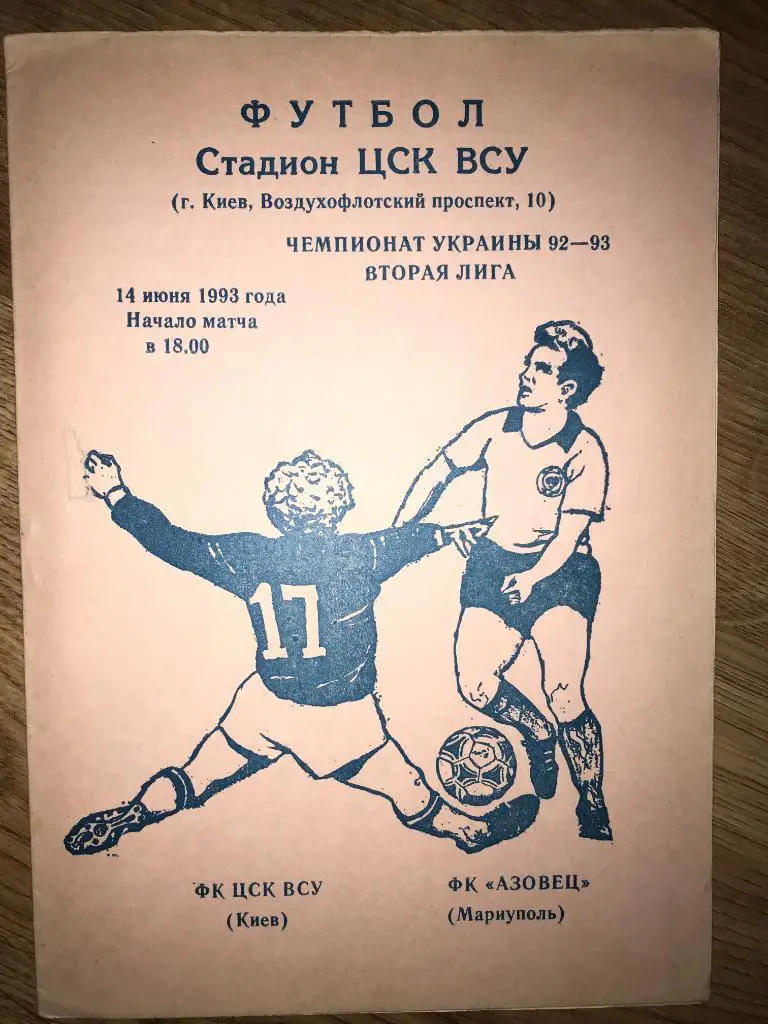 ЦСК ВСУ (ЦСКА) Киев - Азовец Мариуполь 1992-1993
