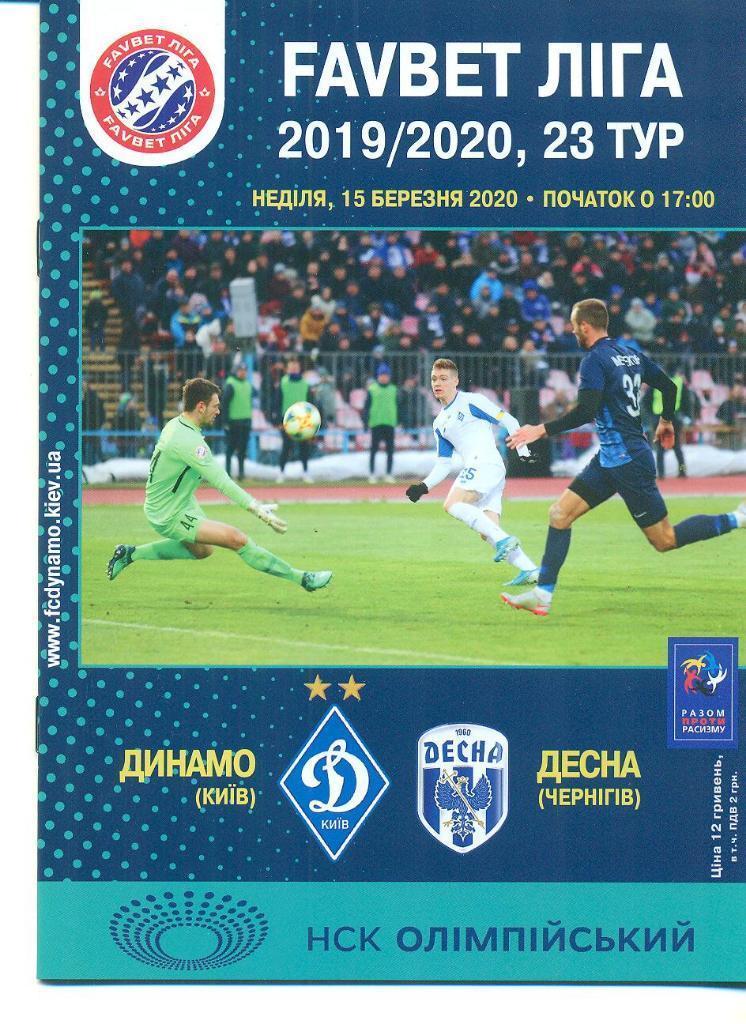 Динамо Киев - Десна Чернигов 2019-2020 без зрителей