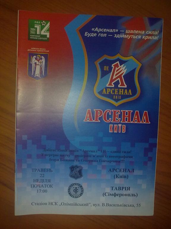 Арсенал Киев - Таврия Симферополь 2004-2005