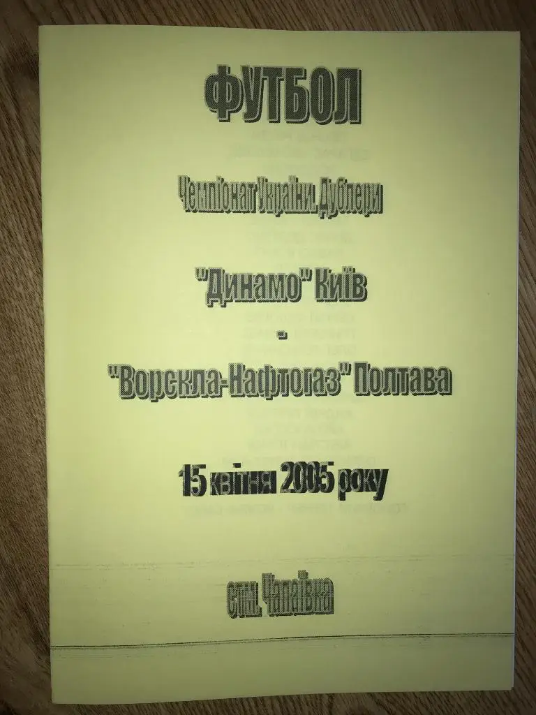 Динамо дубль Киев - Ворскла Полтава дубль 2004-2005
