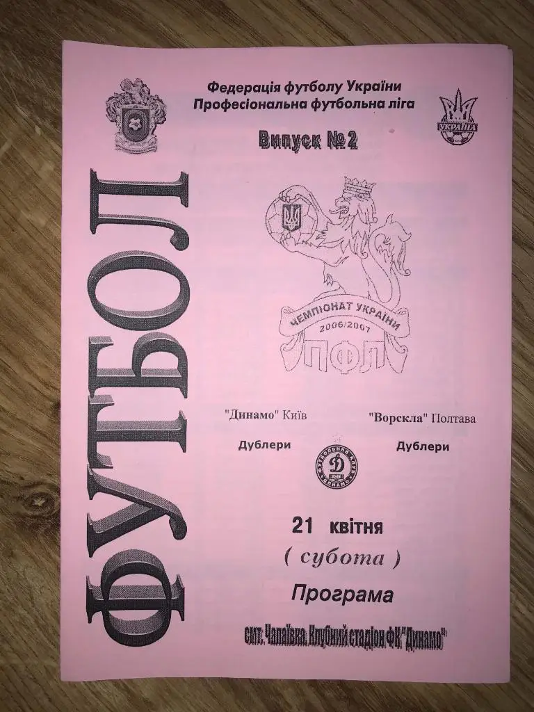 Динамо дубль Киев - Ворскла Полтава дубль 2006-2007