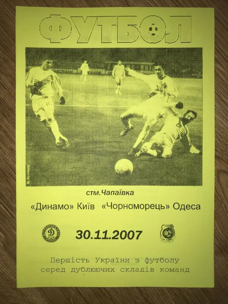 Динамо дубль Киев - Черноморец Одесса дубль 2007-2008