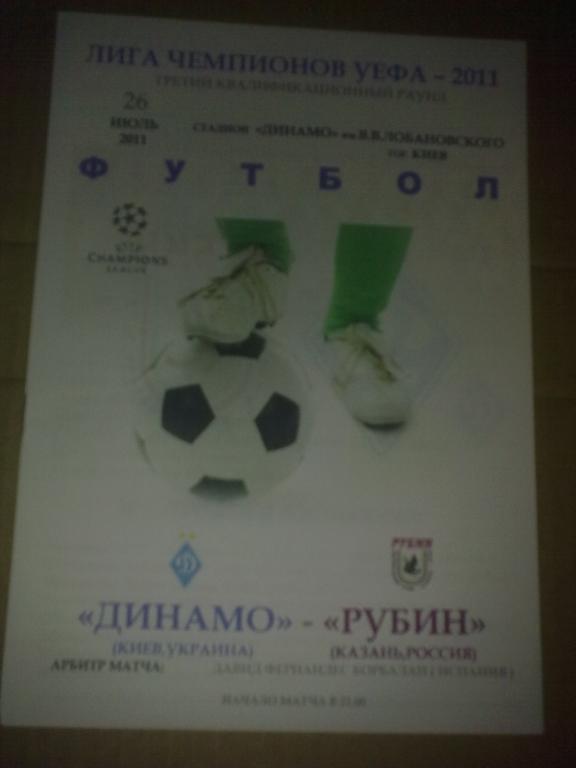 Динамо Киев - Рубин Казань Россия 2011-2012