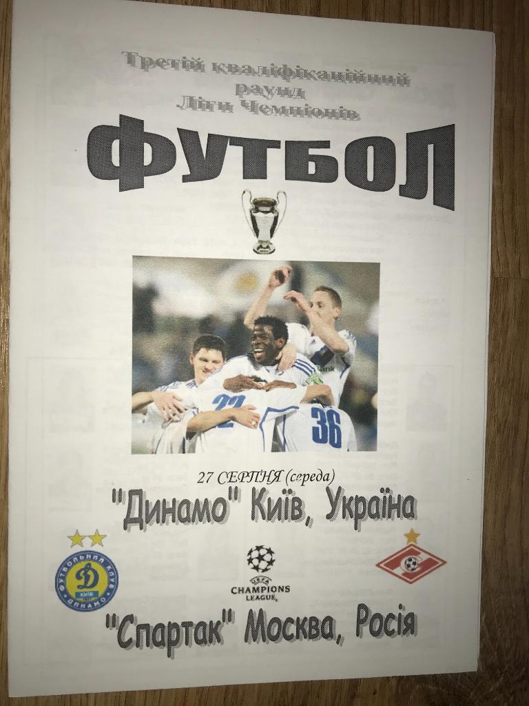 Динамо Киев - Спартак Москва 2008-2009 Лига Чемпионов (2)