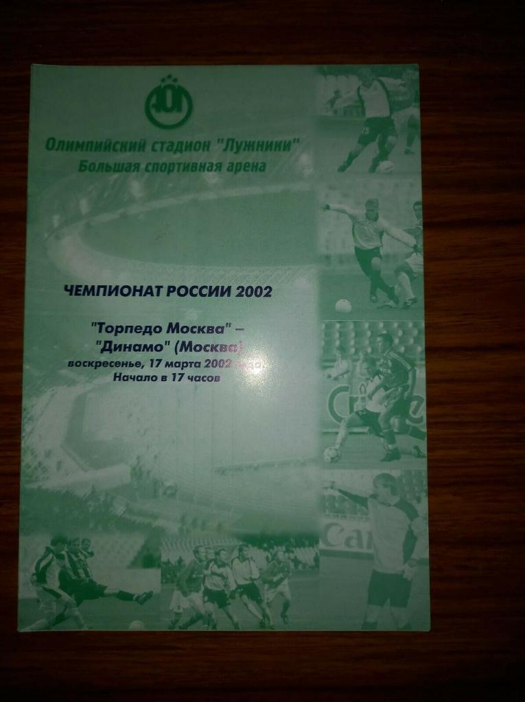 Торпедо Москва - Динамо Москва 2002