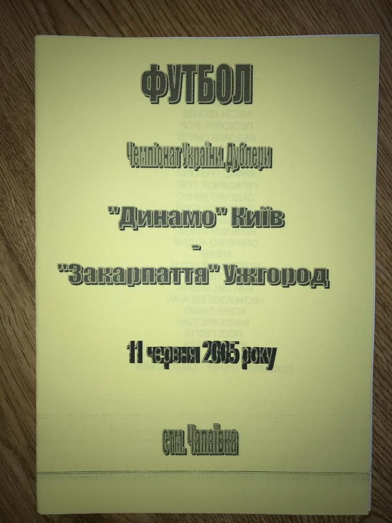 Динамо дубль Киев - Закарпатье Ужгород дубль 2004-2005