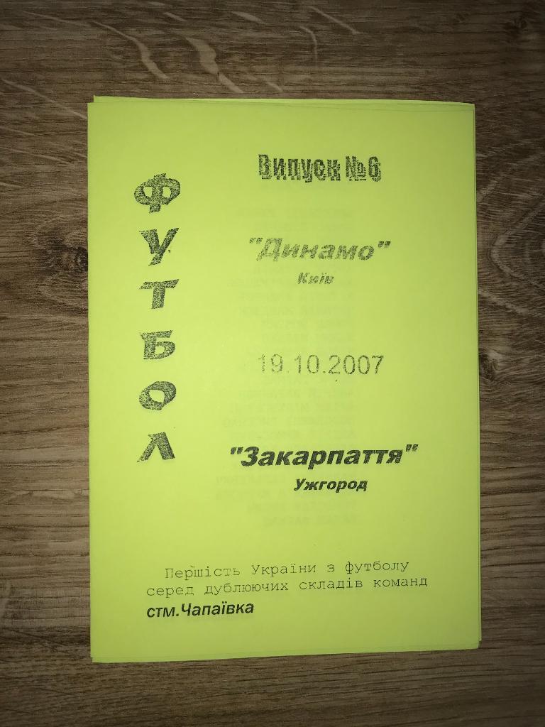 Динамо дубль Киев - Закарпатье Ужгород дубль 2007-2008